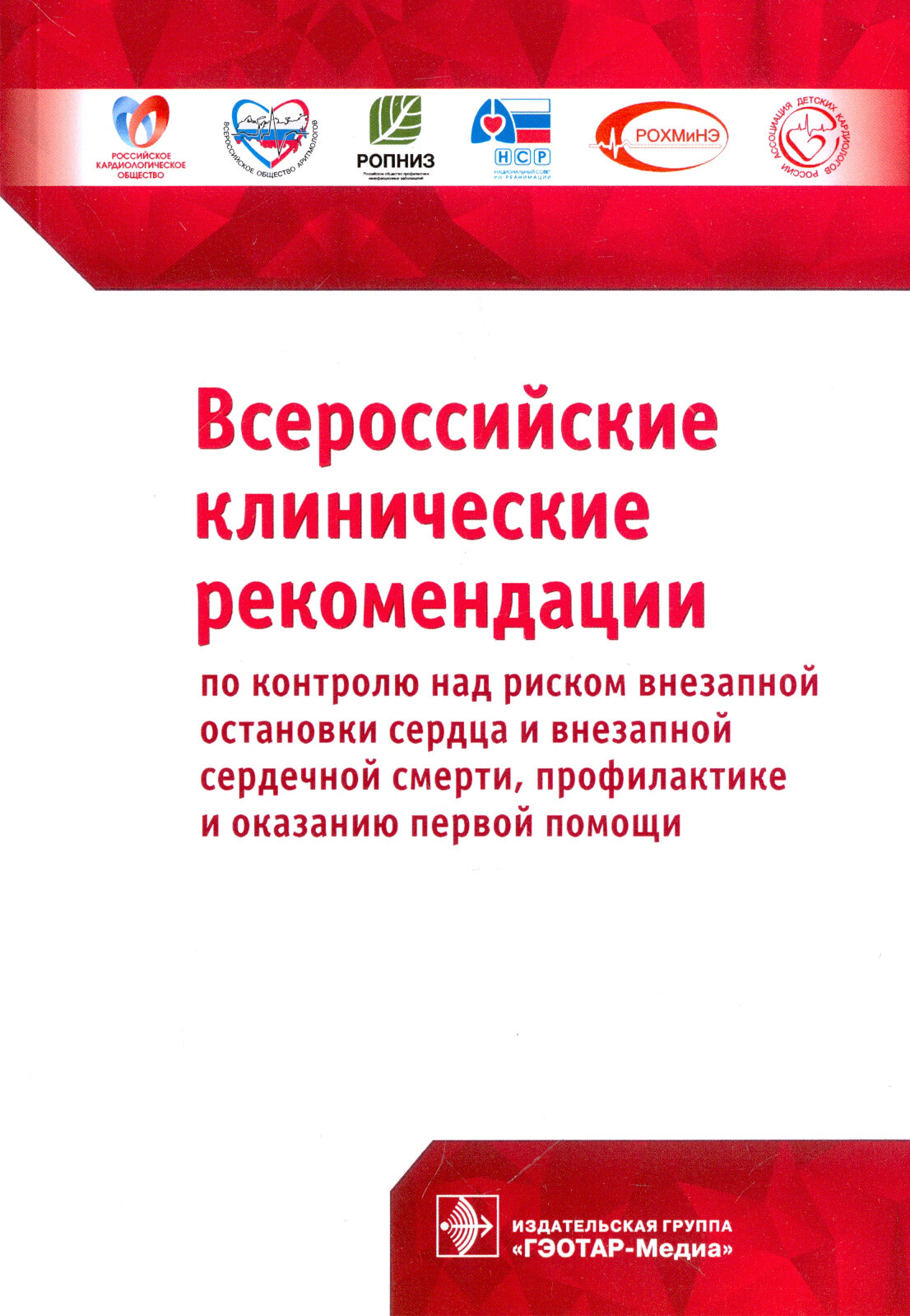 Всероссийские клинические рекомендации по контролю над риском внезапной остановки сердца и внезапной сердечной смерти, профилактике и оказанию первой помощи - фото №8