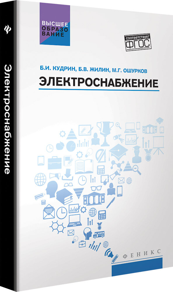 Электроснабжение. Учебник (Кудрин Борис Иванович, Ошурков Михаил Геннадьевич (соавтор), Жилин Борис Владимимрович (соавтор)) - фото №2