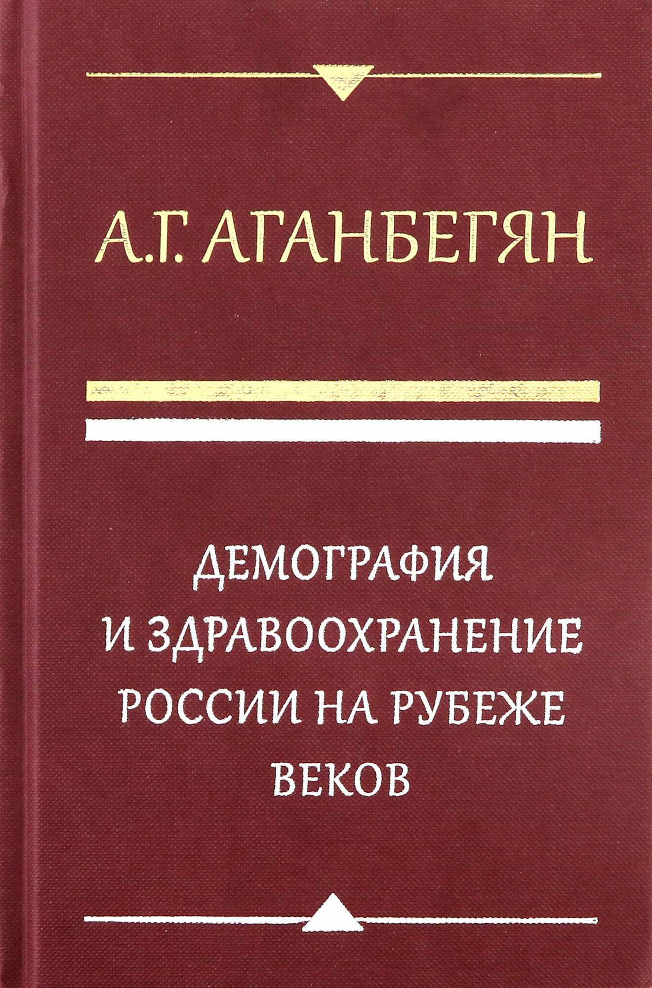 Демография и здравоохранение России на рубеже веков