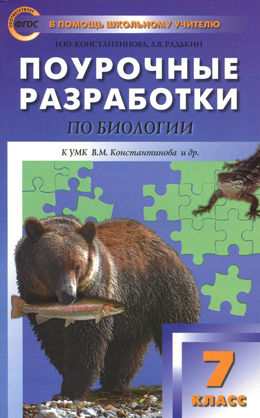 Биология. 7 класс. Поурочные разработки к УМК В. М. Константинова. ФГОС | Константинова Ирина Юрьевна