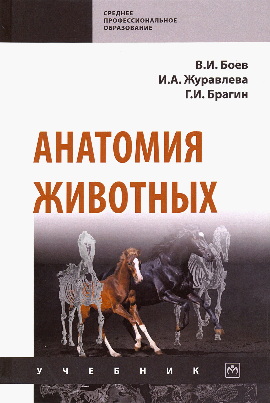 Анатомия животных. Учебник (Боев Вячеслав Иванович, Журавлева Ирина Алексеевна, Брагин Геннадий Иванович) - фото №3