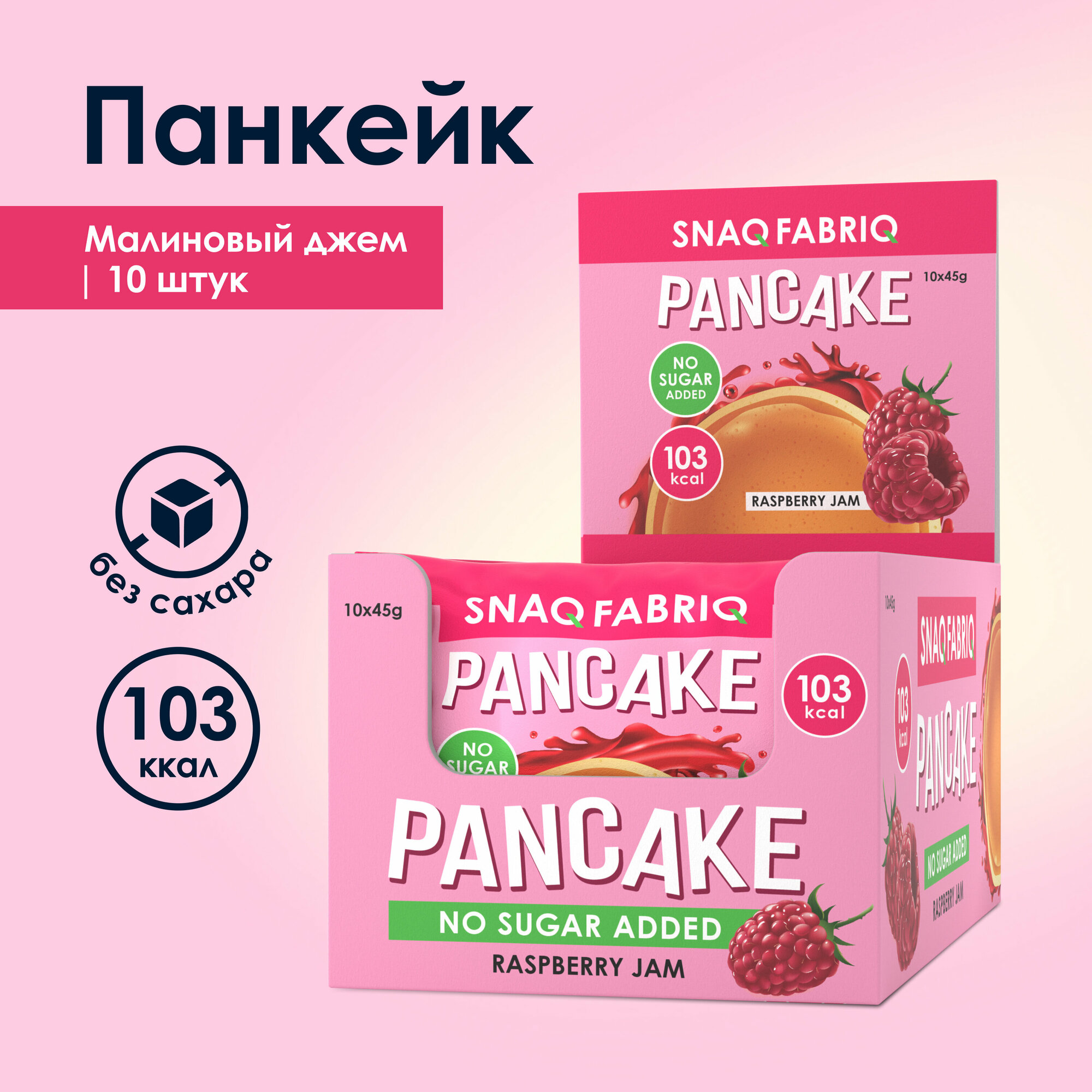 Панкейки с начинкой без сахара SNAQ FABRIQ "Малина - Джем", 10 шт х 45г