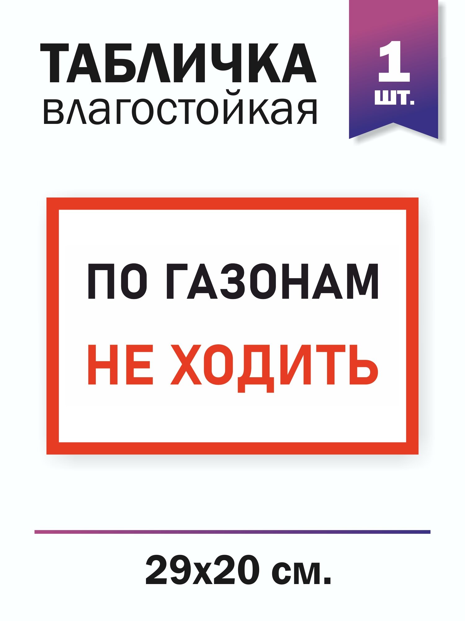 Табличка "По газонам не ходить"