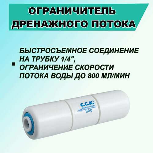 Ограничитель потока воды (ограничитель дренажа отсечной) Raifil 800 ml для мембран обратного осмоса 3012, 3013 накопительная бак pro 3 2 объём 3 2 gal металлический совместим с бытовыми фильтрами обратного осмоса raifil гейзер аквафор барьер атолл