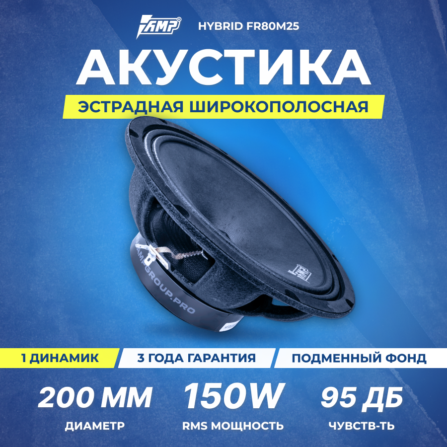 Акустика эстрадная AMP Hybrid FR80M25 широкополосная (1шт.)