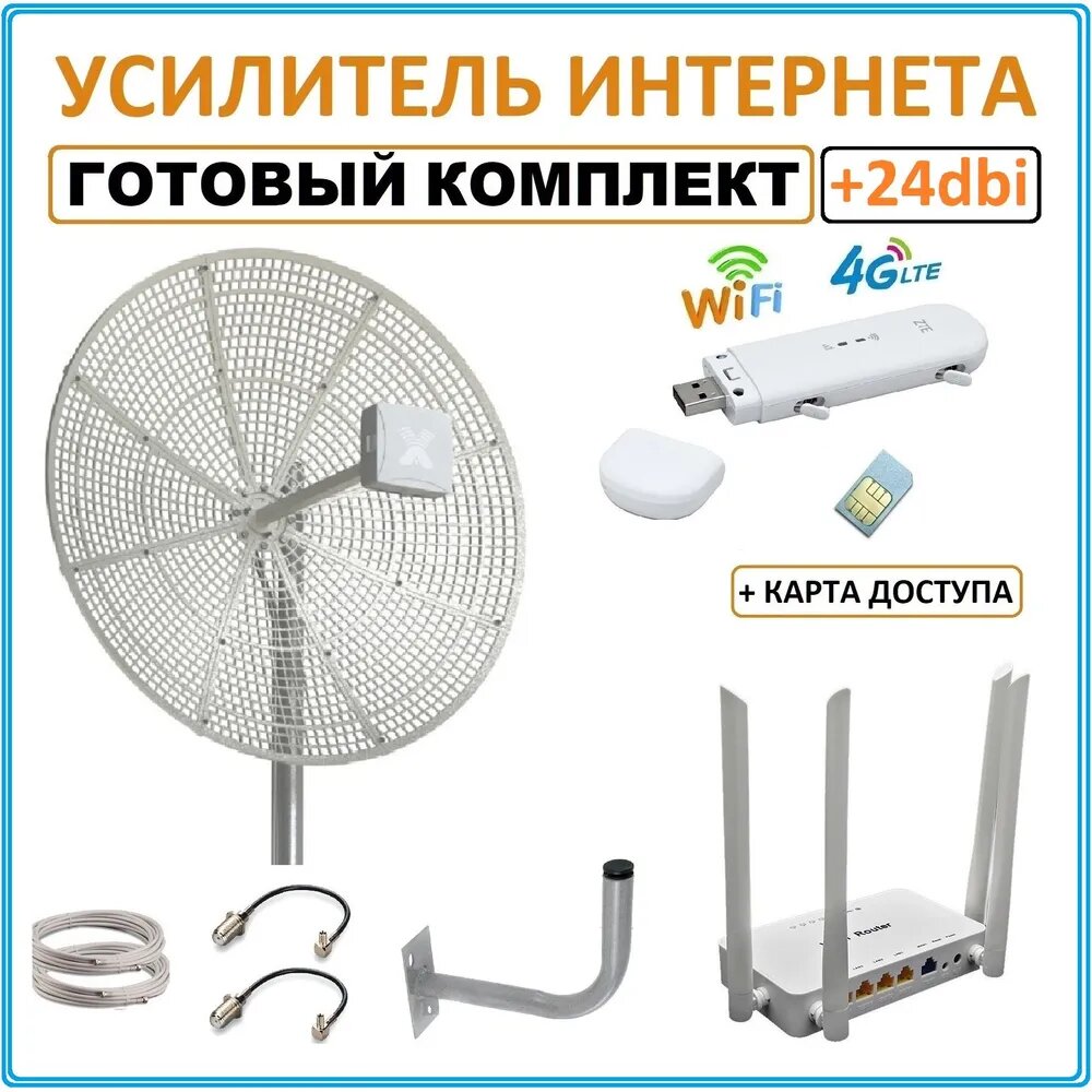 Готовый комплект для усиления мобильного 3G 4G LTE интернета на даче за городом с самой мощной 3G 4G антенной Antex Vika-24f mimo 24dBi