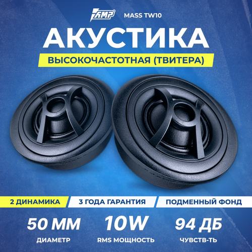 Акустика твитер AMP MASS TW10 50 Шелкс конденсатором 200000₽
