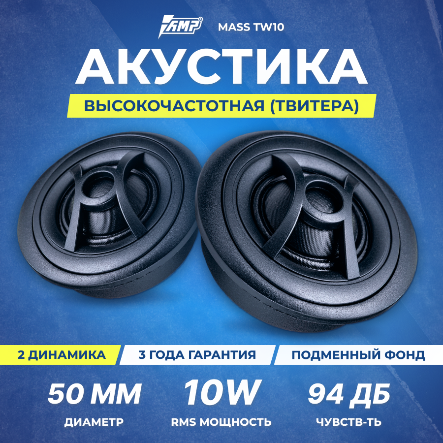 Акустика твитер AMP MASS TW10 (50) Шелк(с конденсатором)