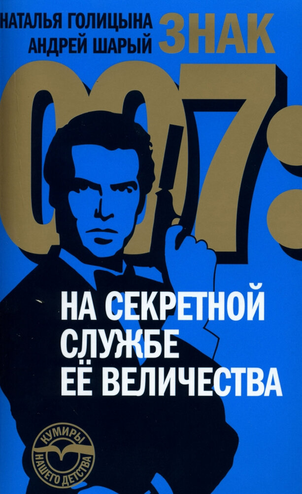 Знак 007. На секретной службе ее величества - фото №1