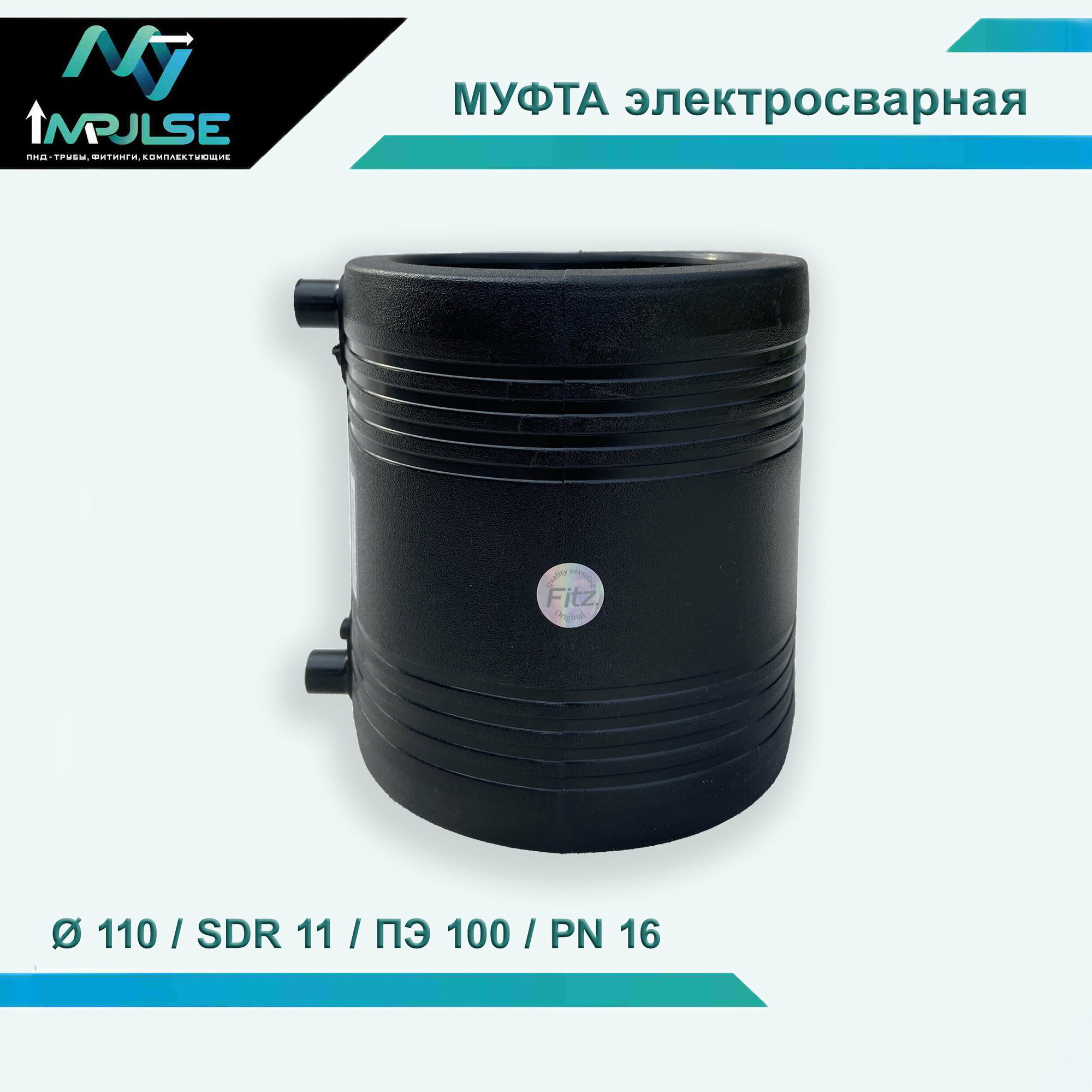 фото Муфта электросварная PE100 SDR11 д.160 мм.