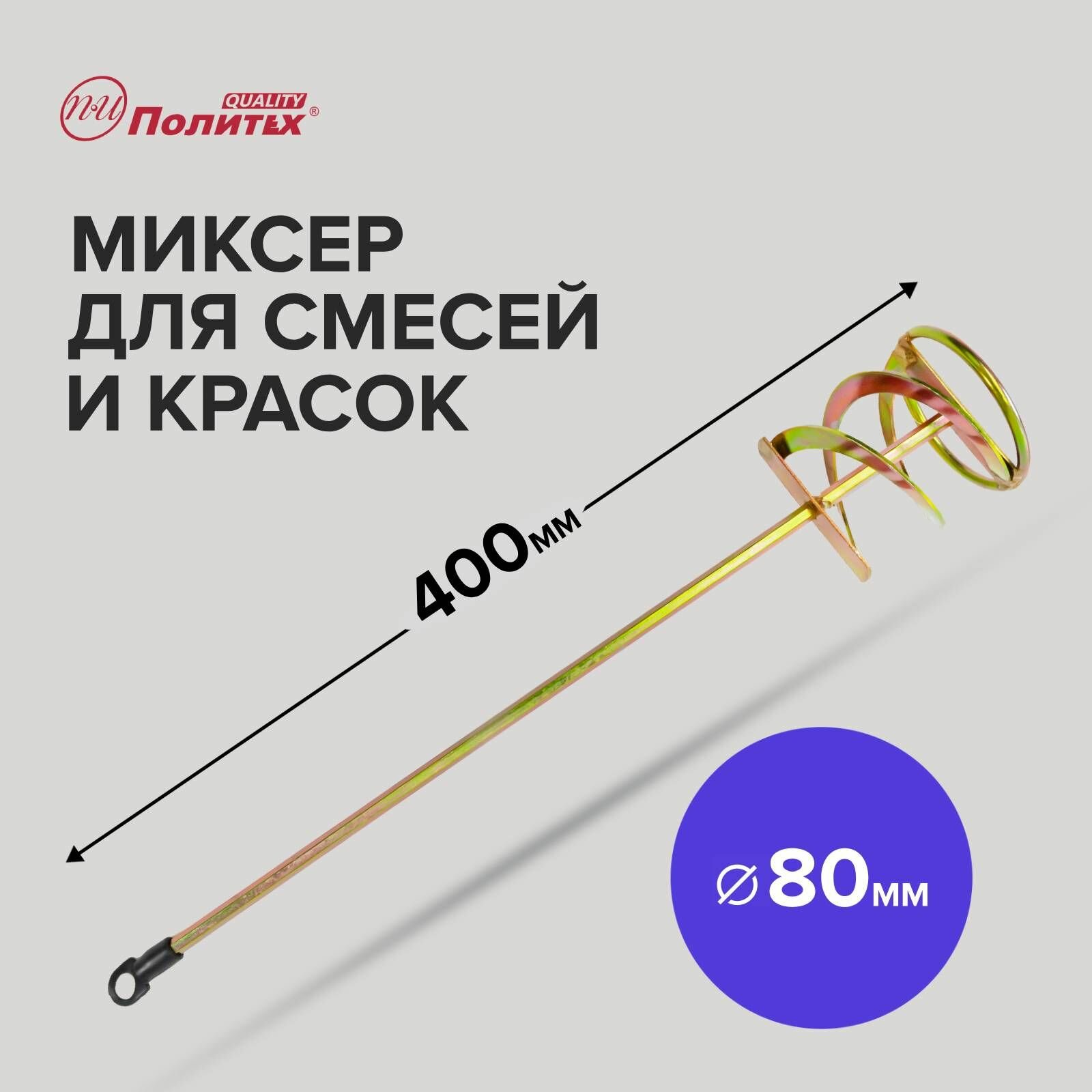 Миксер - насадка для краски и строительных смесей 80 х 400 мм Политех Инструмент