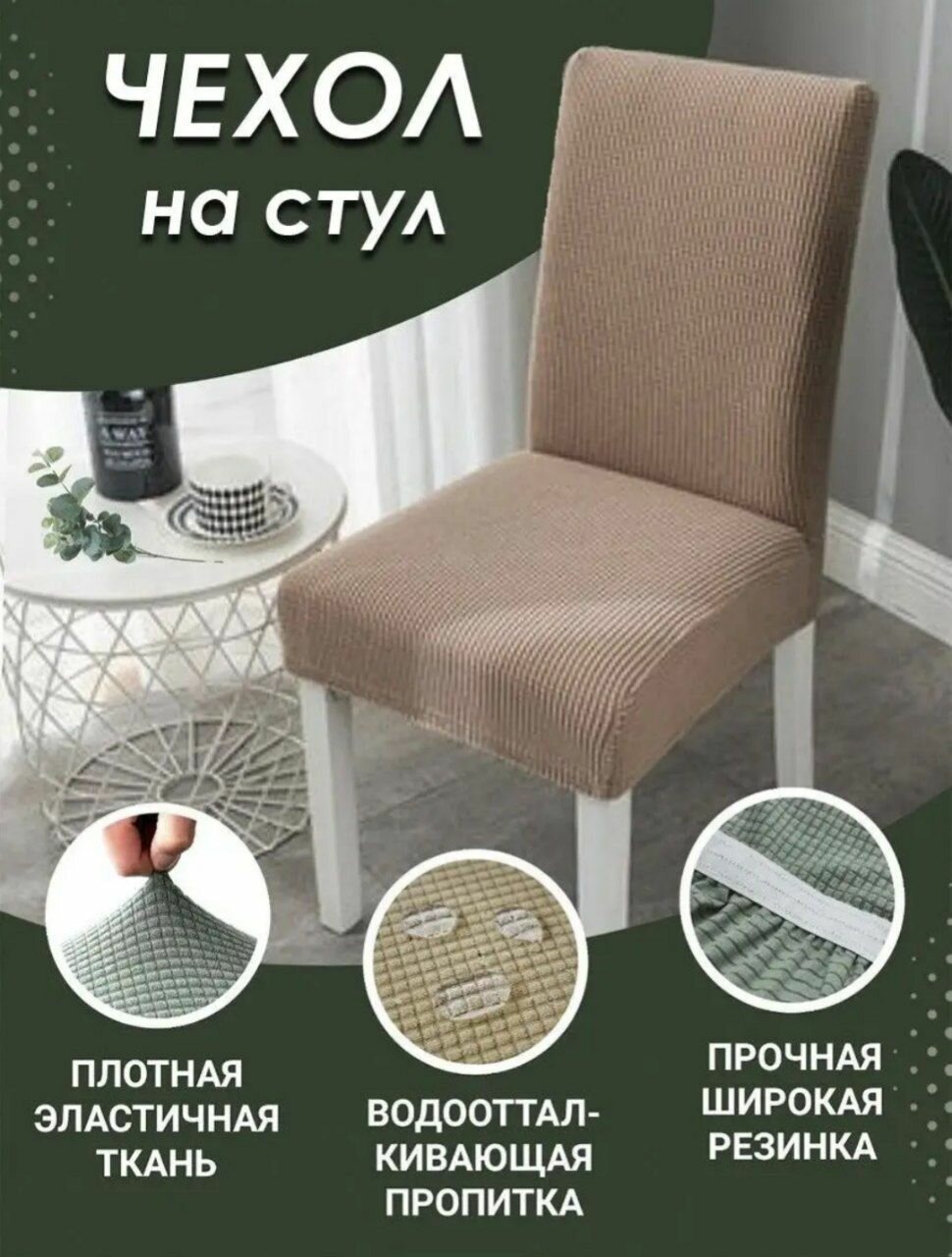 Чехол на стул со спинкой, набор из 4 штук, цвет бежевый