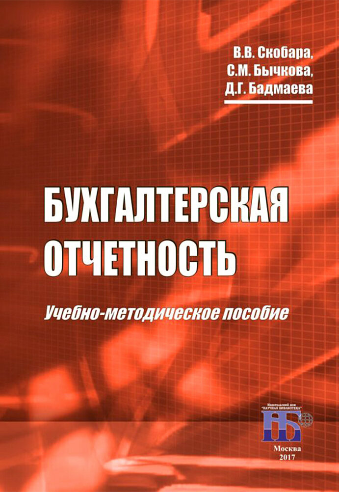 Бухгалтерская отчетность (Бычкова Светлана Михайловна, Бадмаева Дина Гомбоевна, Скобара Вячеслав Владимирович) - фото №1