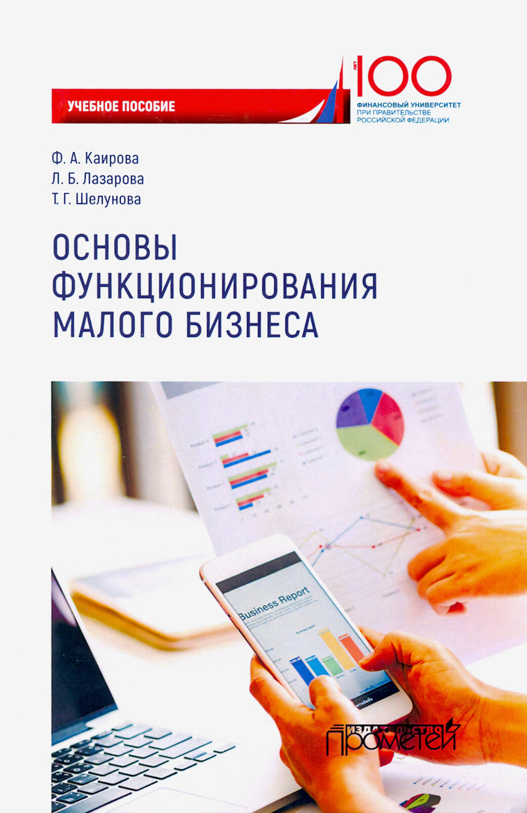 Основы функционирования малого бизнеса. Учебное пособие - фото №2