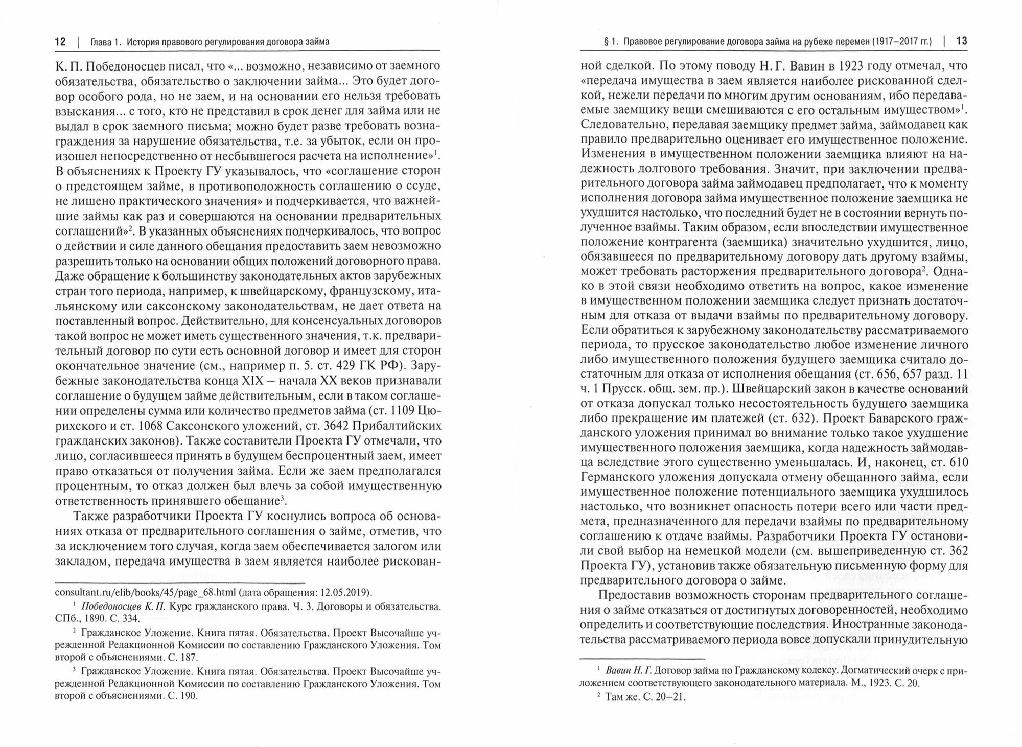 История и современное правовое регулирование договора займа в Российской Федерации - фото №4