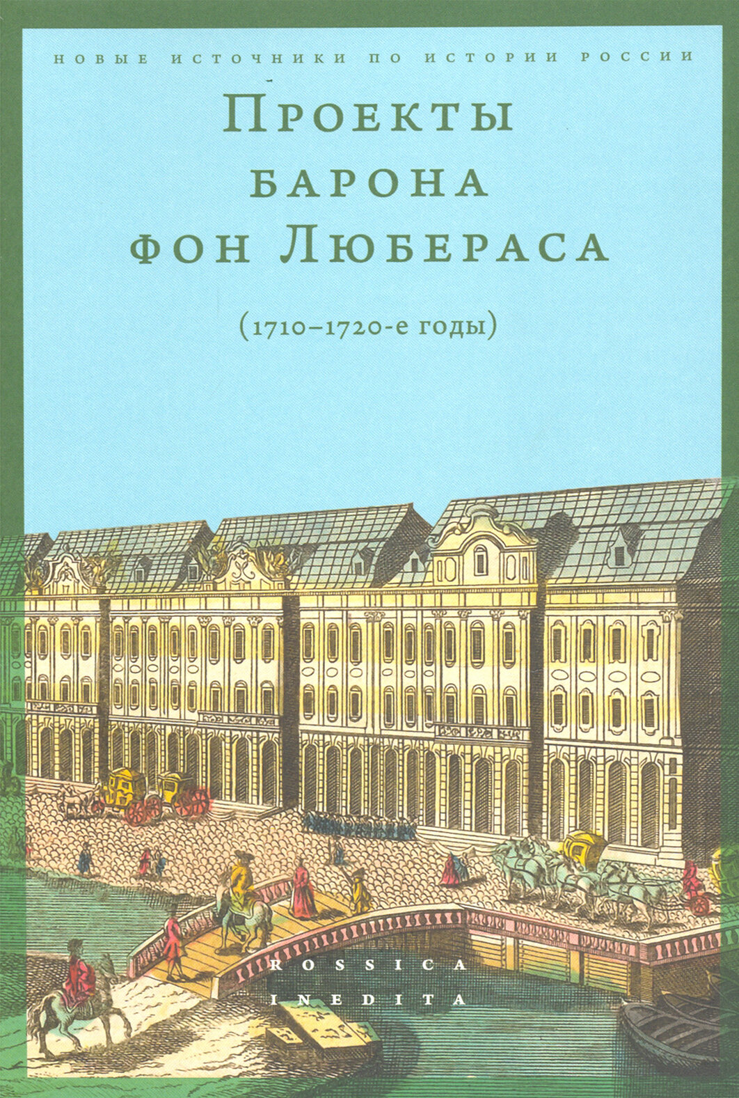 Проекты барона фон Любераса (1710–1720-е годы) - фото №3