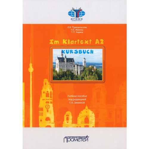 Im Klartext А2. Учебное пособие | Принципалова Ольга Вячеславовна