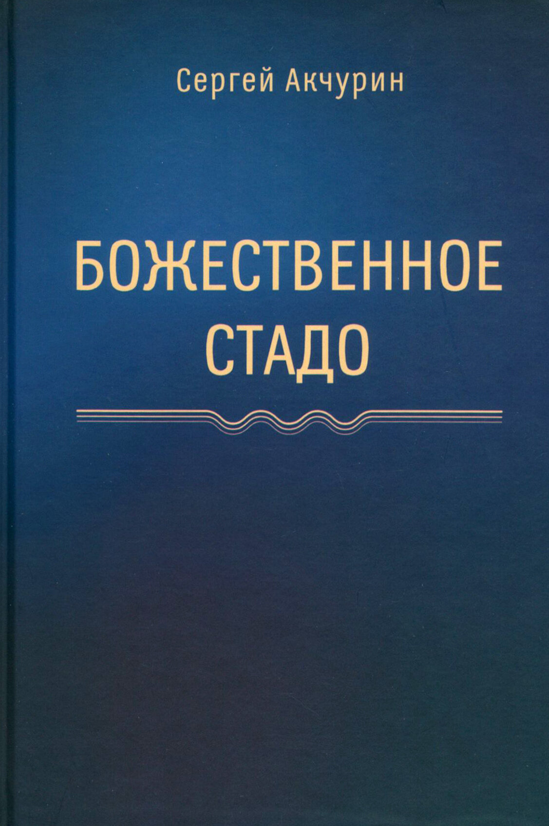 Божественное стадо (Акчурин Сергей Евгеньевич) - фото №1