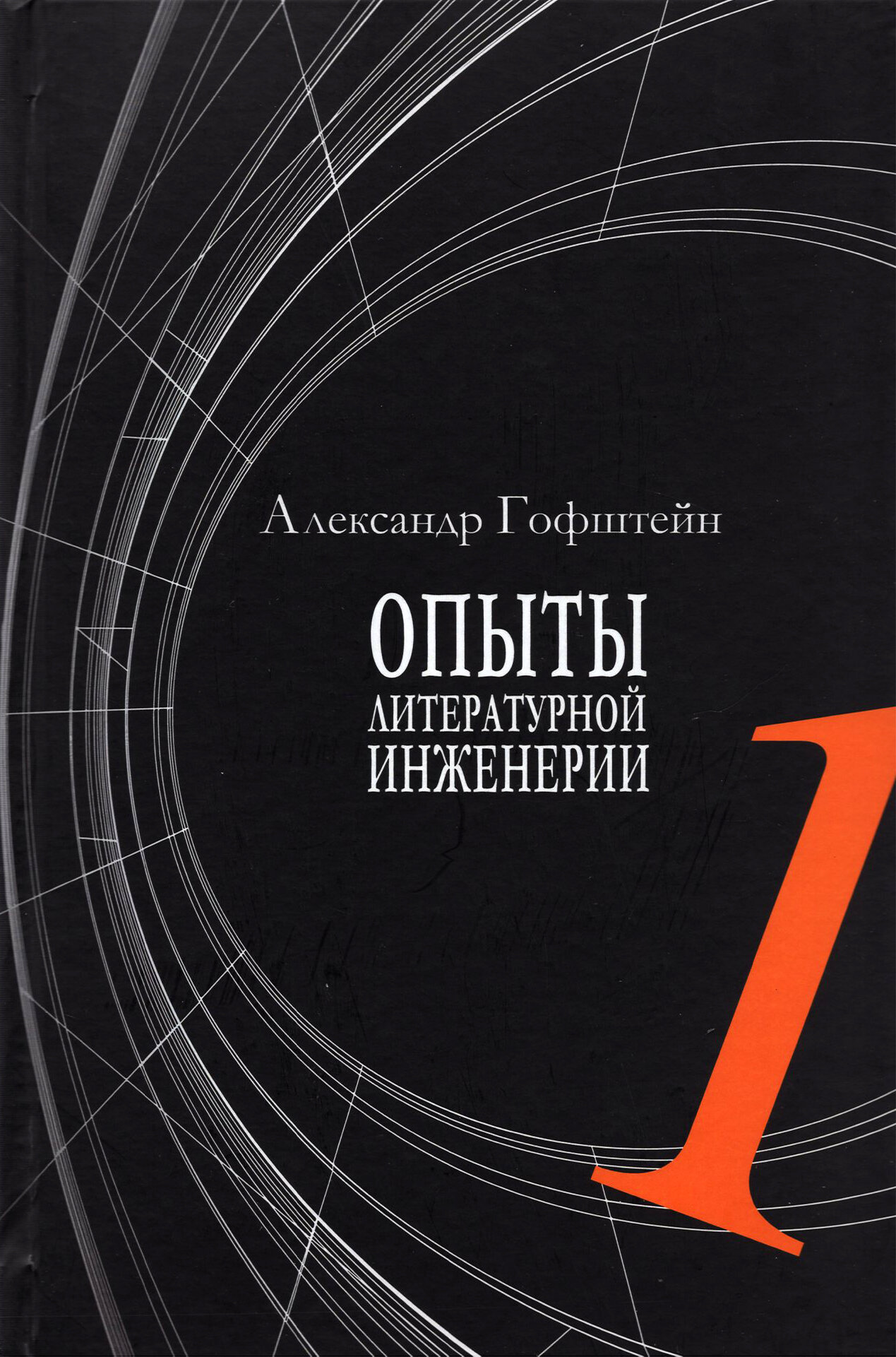 Опыты литературной инженерии. Книга 1 - фото №8