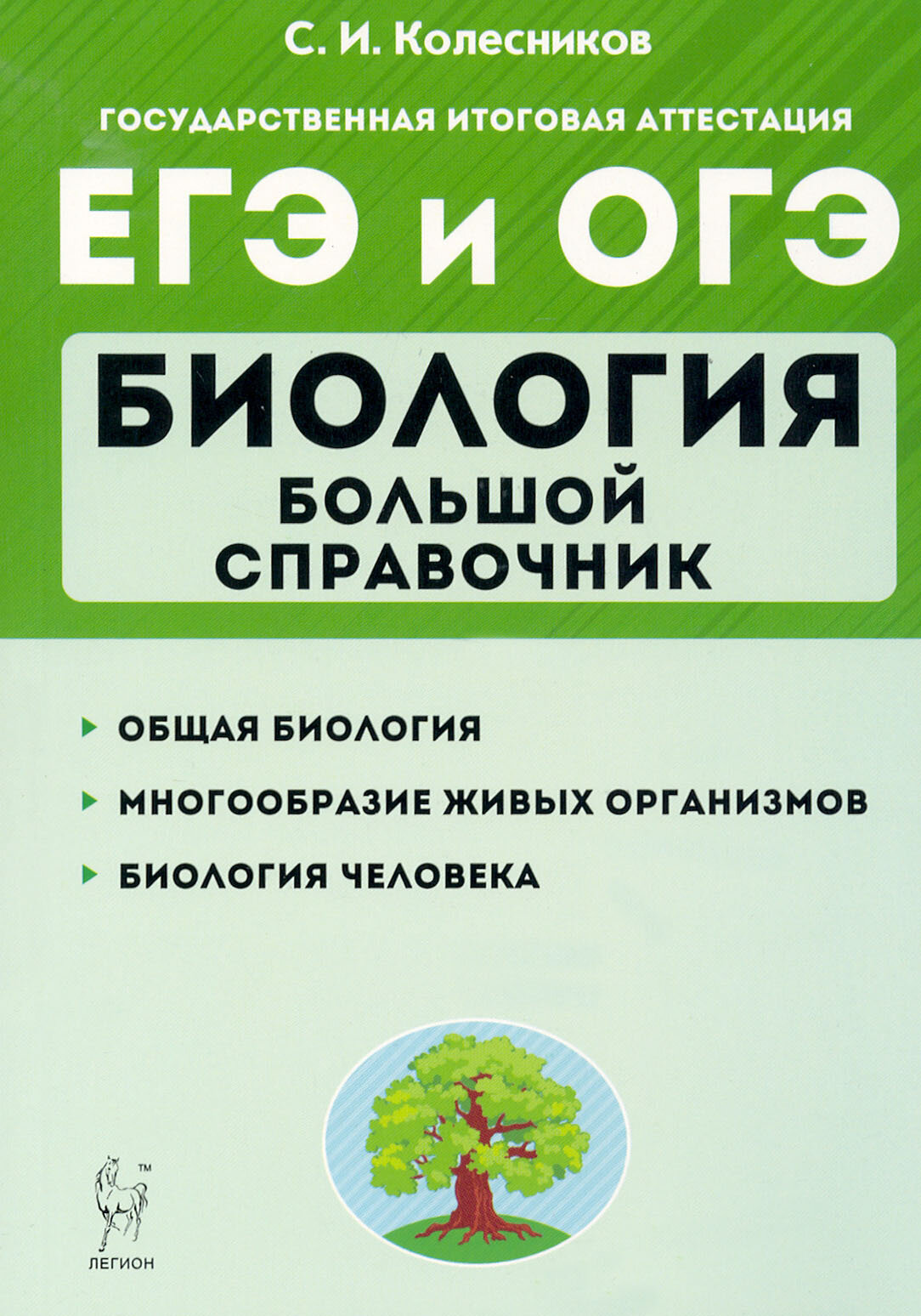 ЕГЭ Биология [Большой справочник] Изд.8 - фото №3