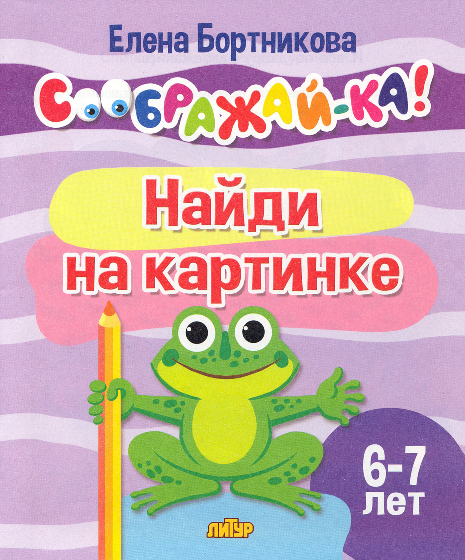 Найди на картинке. Для детей 6-7 лет