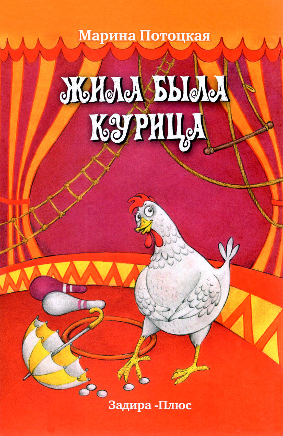 Жила-была курица (Потоцкая Марина Марковна) - фото №2
