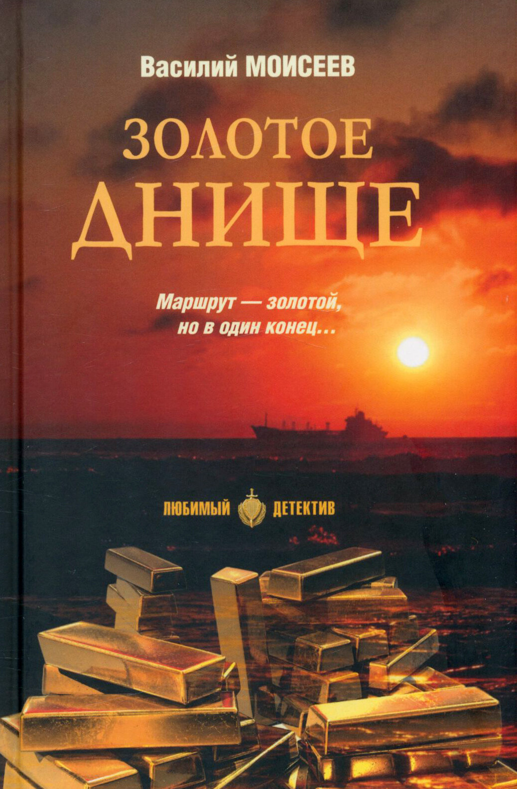 Золотое днище (Моисеев Василий Васильевич) - фото №5