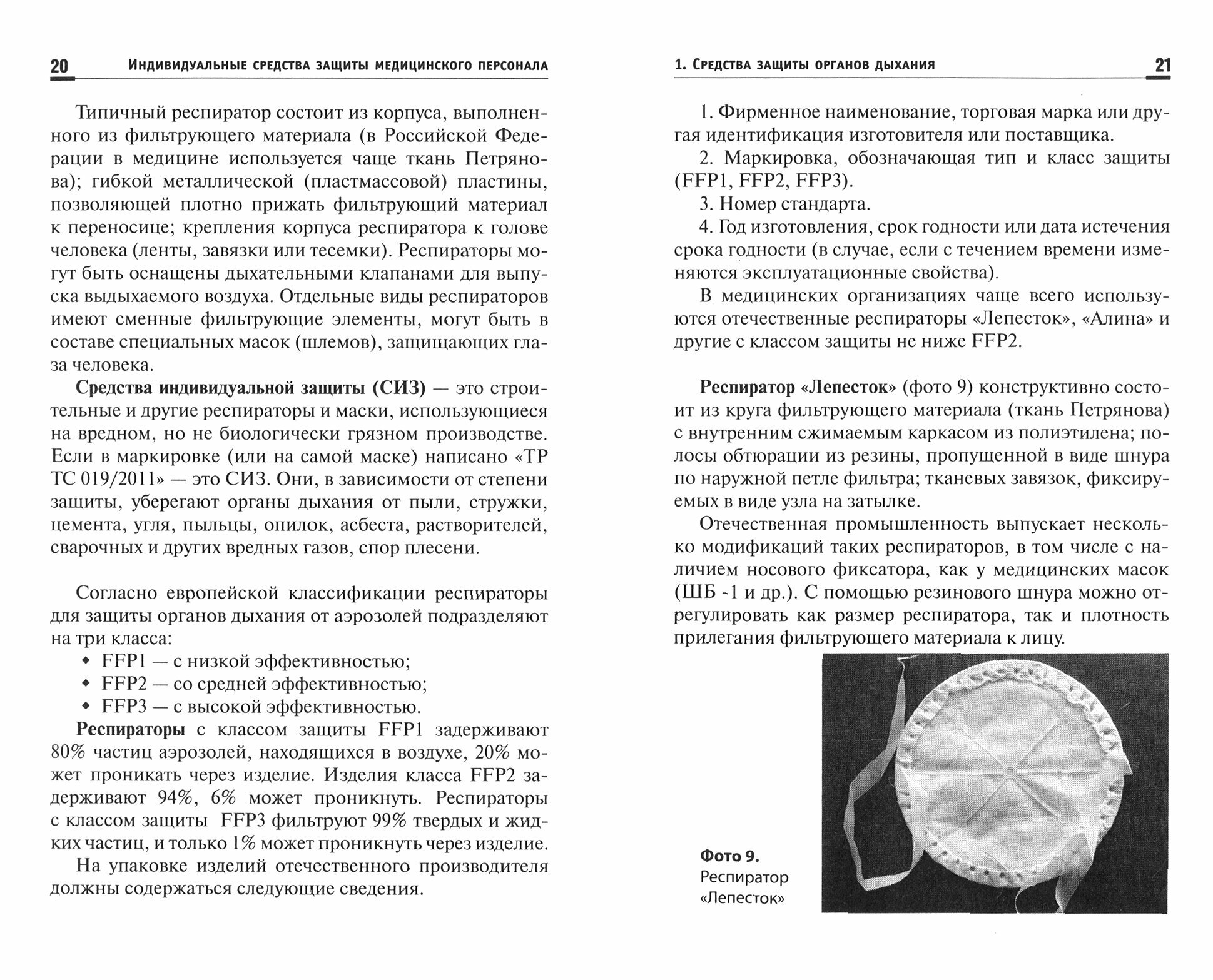 Индивидуальные средства защиты медицинского персонала назначение правила использования профессиональная переподготовка - фото №2