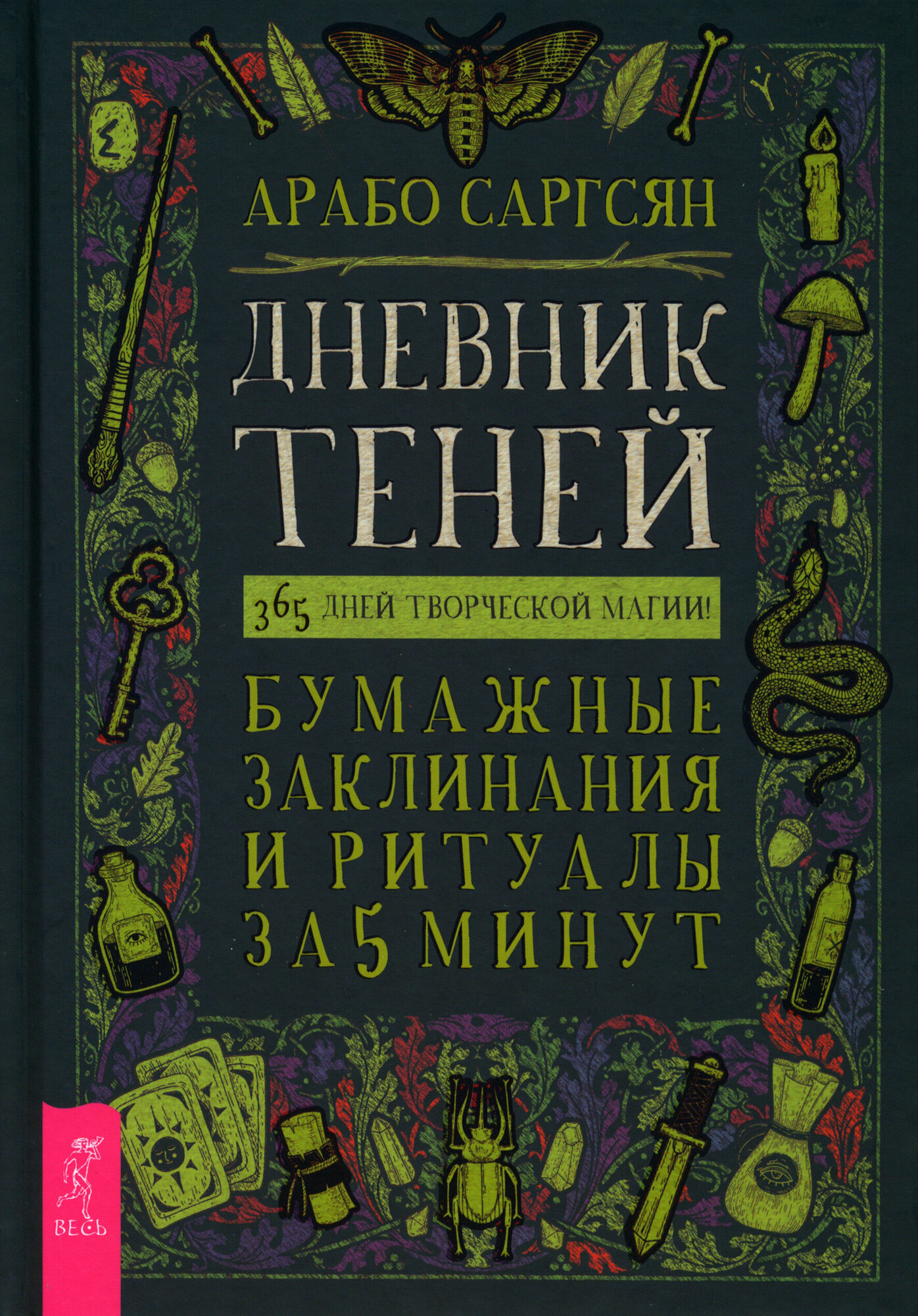 Дневник Теней. 365 дней творческой магии! Бумажные заклинания и ритуалы за 5 минут