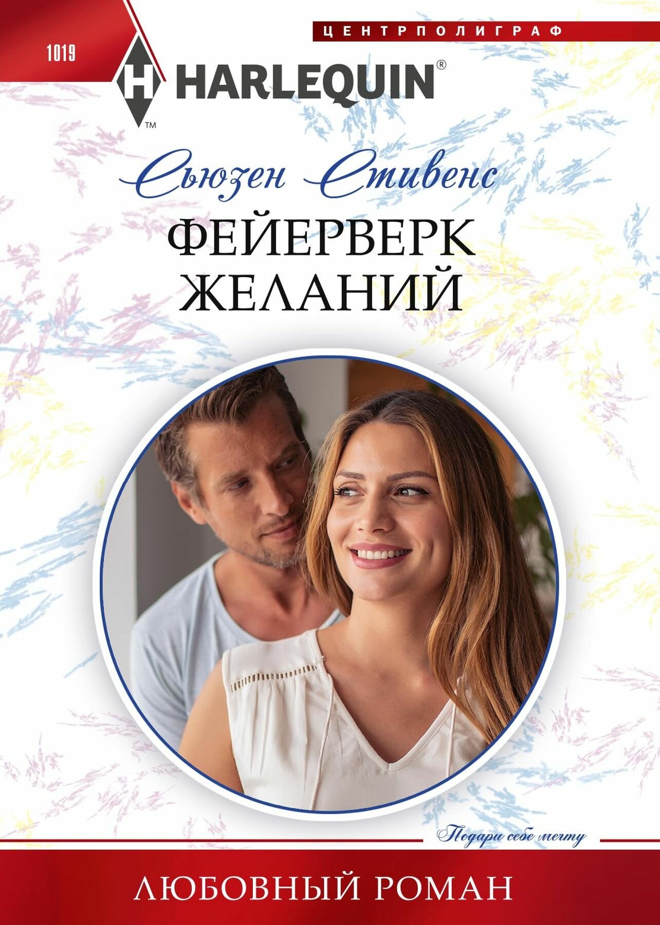 Фейерверк желаний (Стивенс Сьюзен) - фото №2