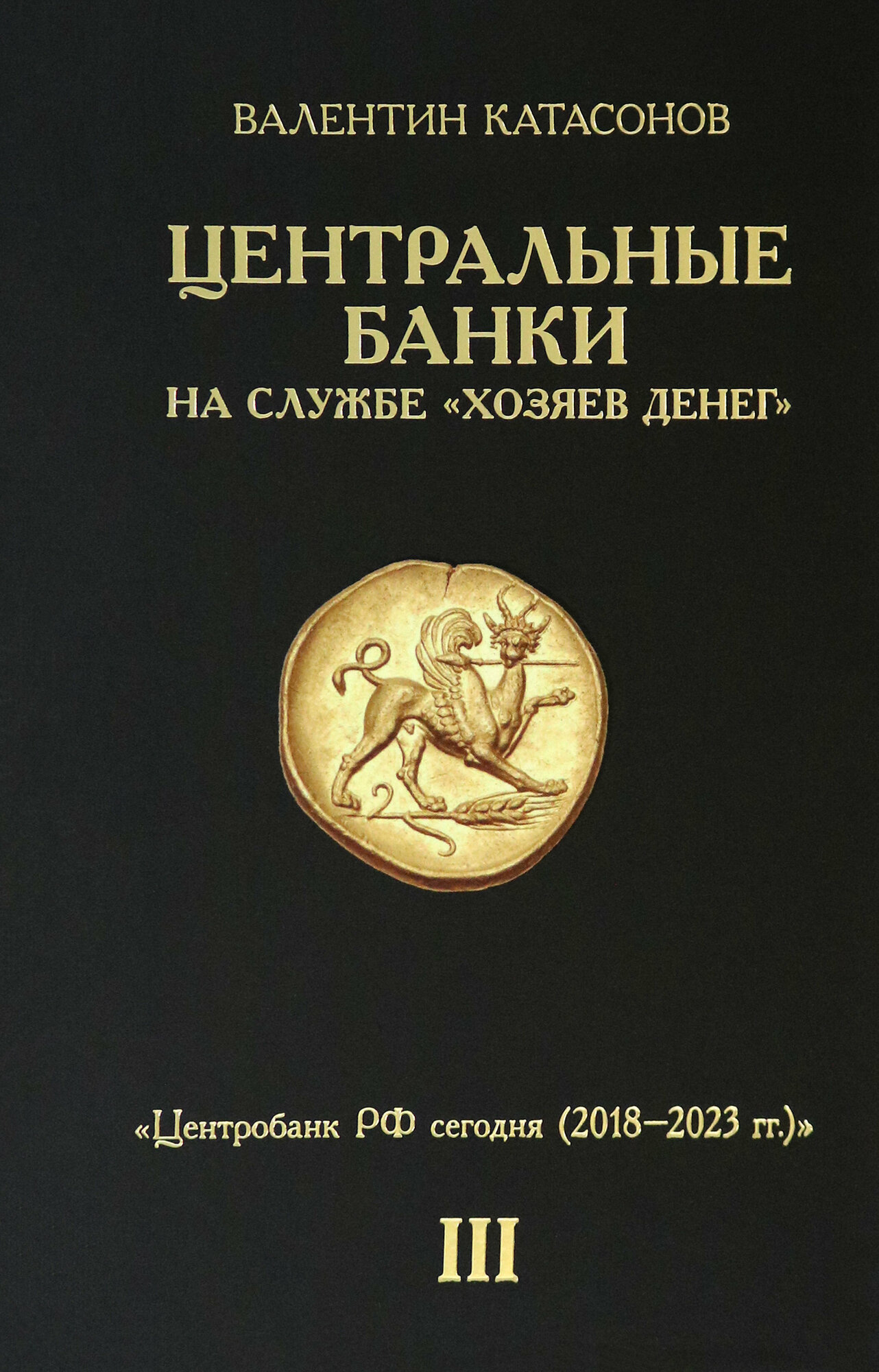 Центральные банки на службе "хозяев денег". Том III. Центробанк РФ сегодня - фото №11