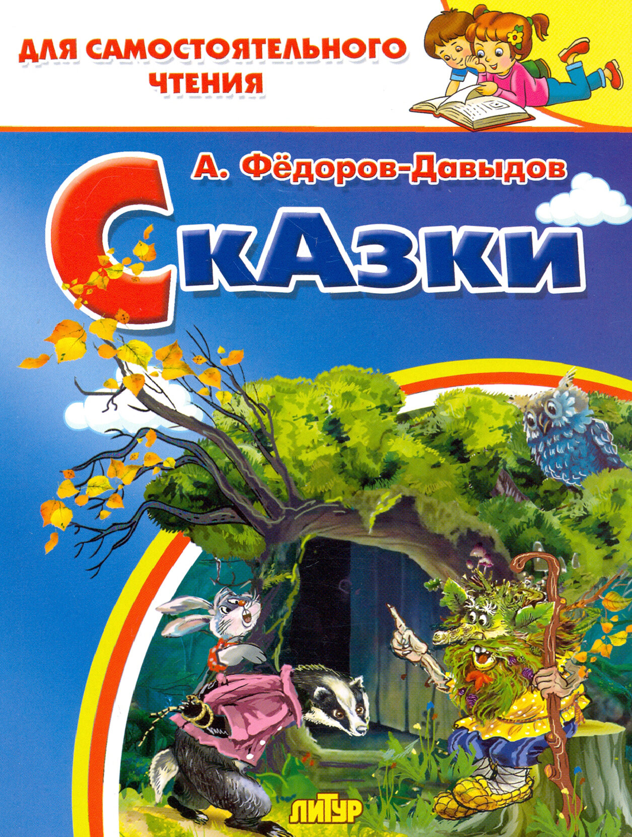 Сказки (Федоров-Давыдов Александр Александрович) - фото №9