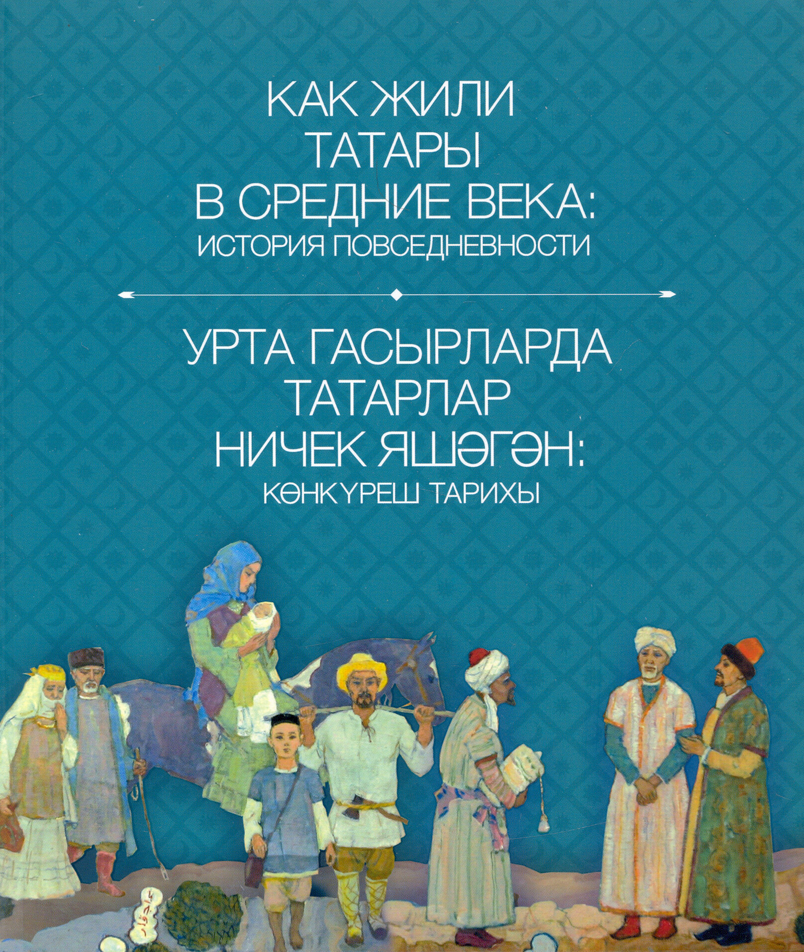 Как жили татары в средние века. История повседневности - фото №5