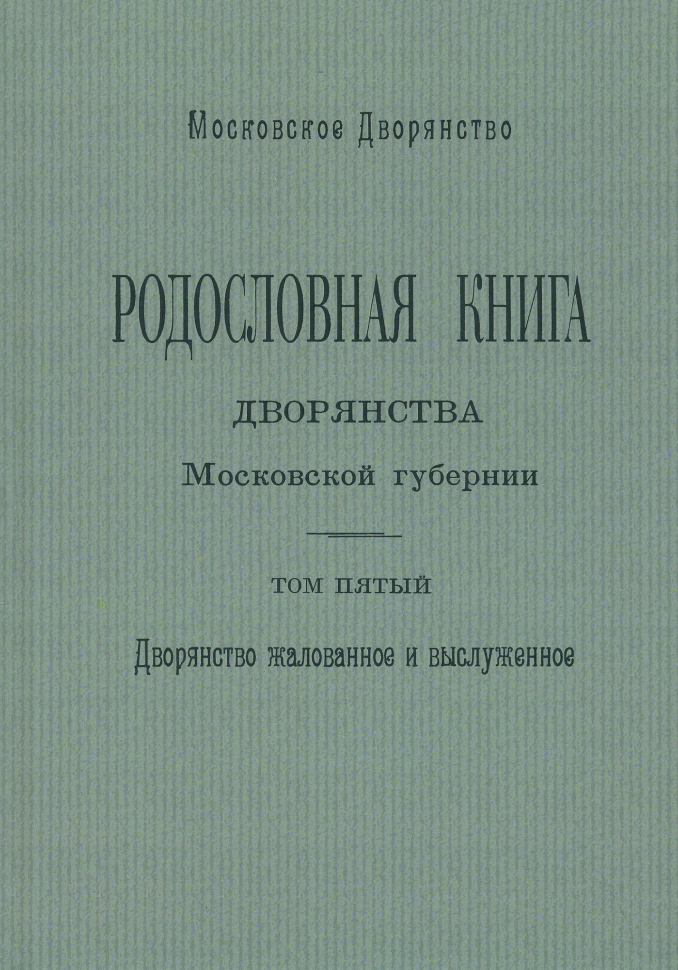 Родословная книга дворянства Московской губернии. Том 5