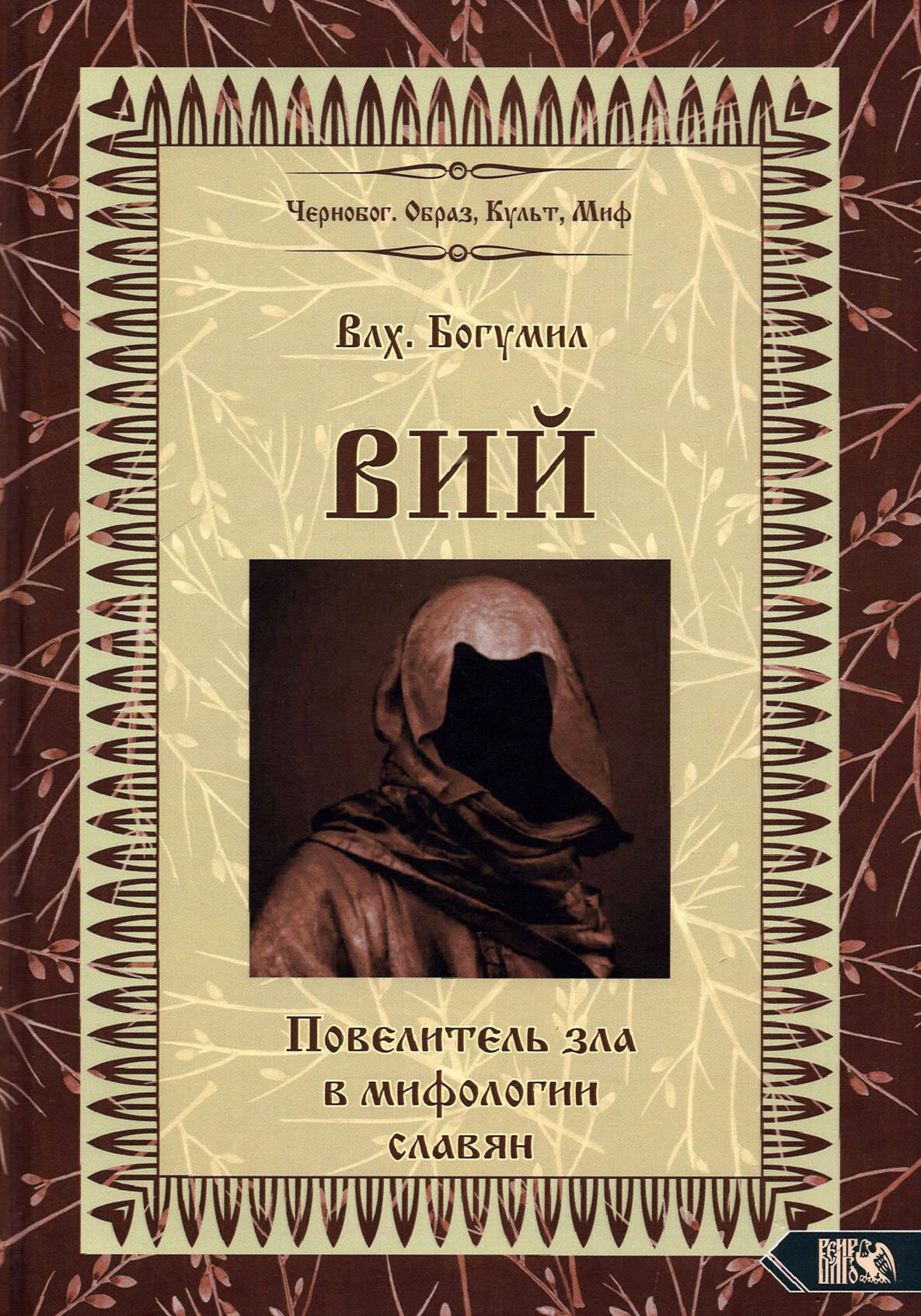 Вий. Повелитель зла в мифологии славян - фото №2