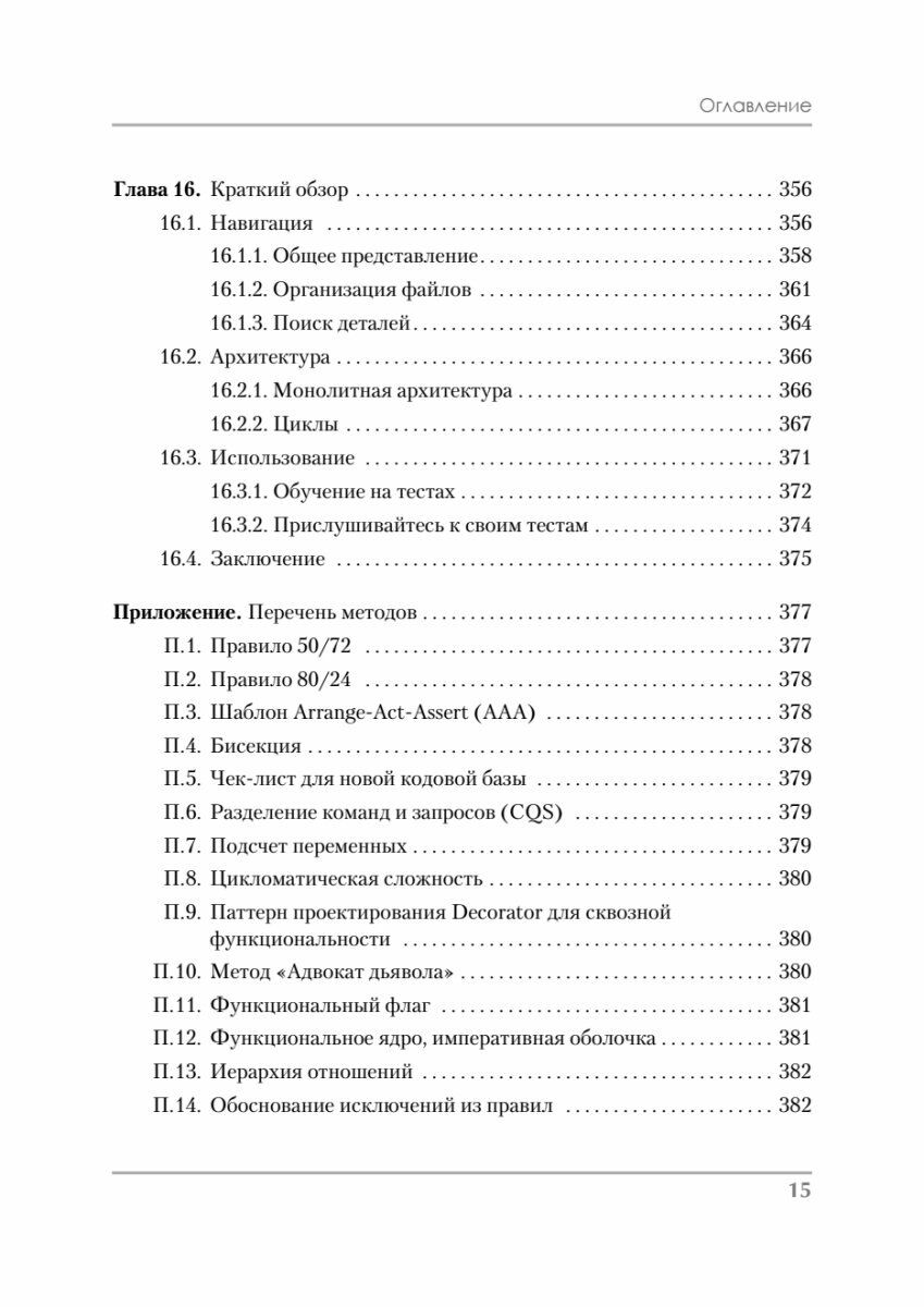 Роберт Мартин рекомендует. Код, который умещается в голове: эвристики для разработчиков - фото №12