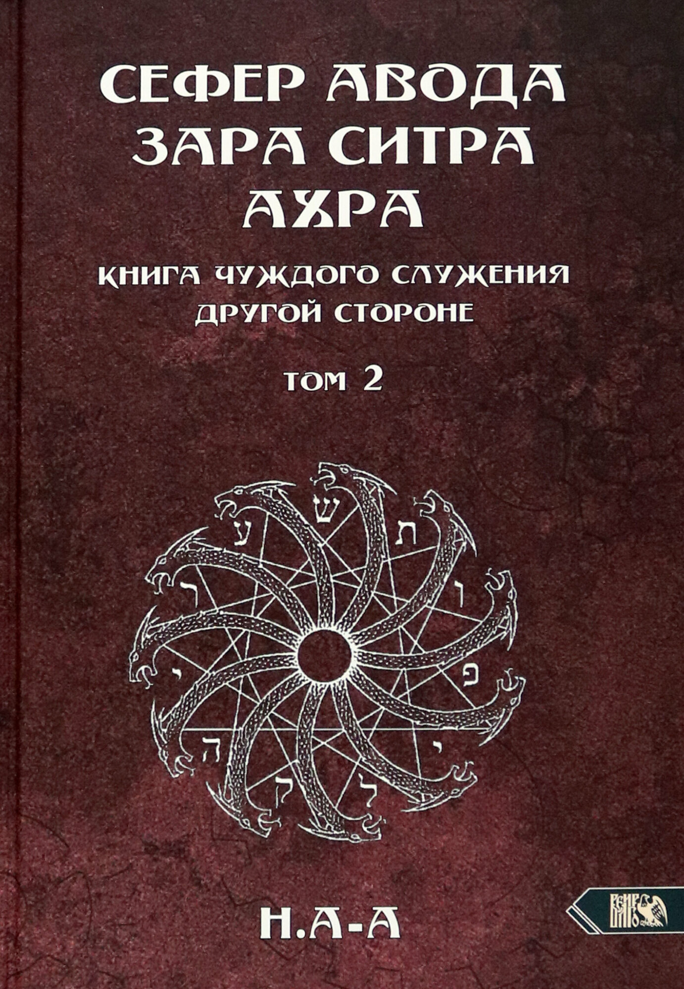 Сефер Авода Зара ситра Ахра. Книга чуждого служения другой стороне. Том 2 - фото №3