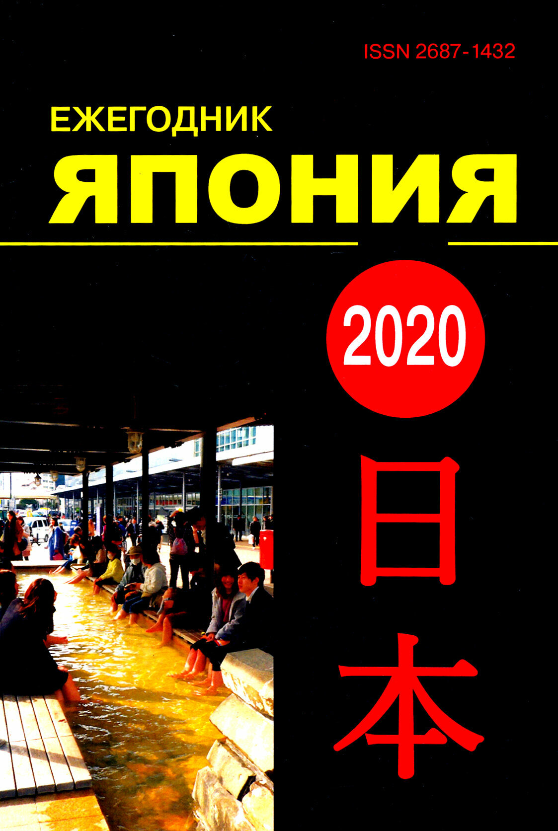 Ежегодник Япония 2020 Том 49 (Стрельцов Д. (ред.)) - фото №2