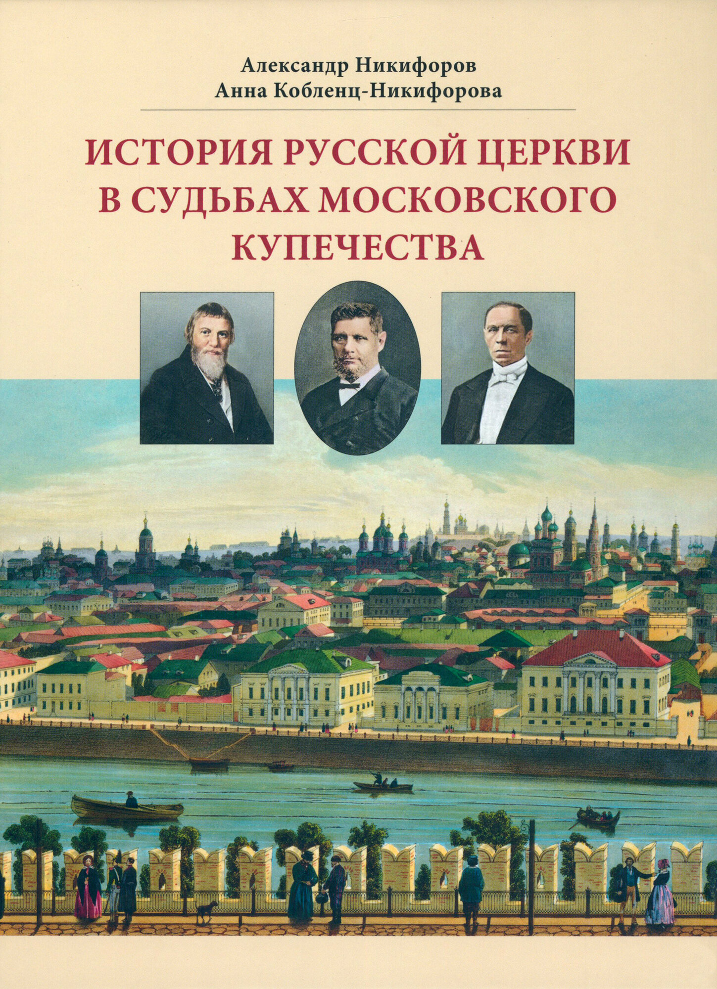 История русской церкви в судьбах московского купечества - фото №1