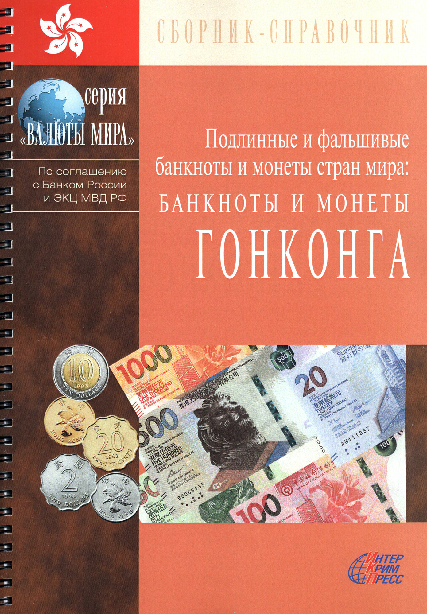 Подлинные и фальшивые банкноты и монеты стран мира Банкноты и монеты Гонконга Сборник-справочник - фото №1