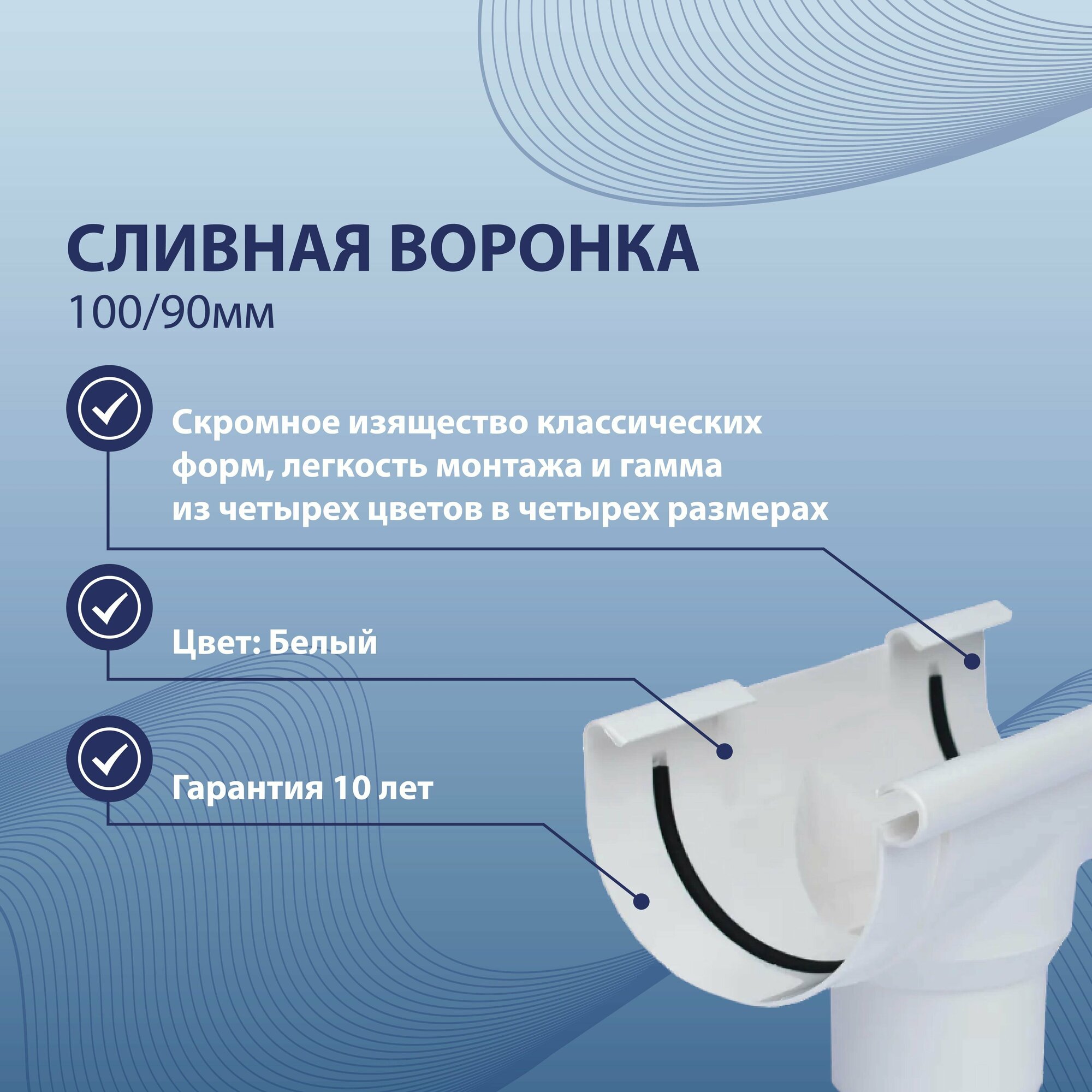 Сливная воронка 100/90 мм белая BRYZA 61-041