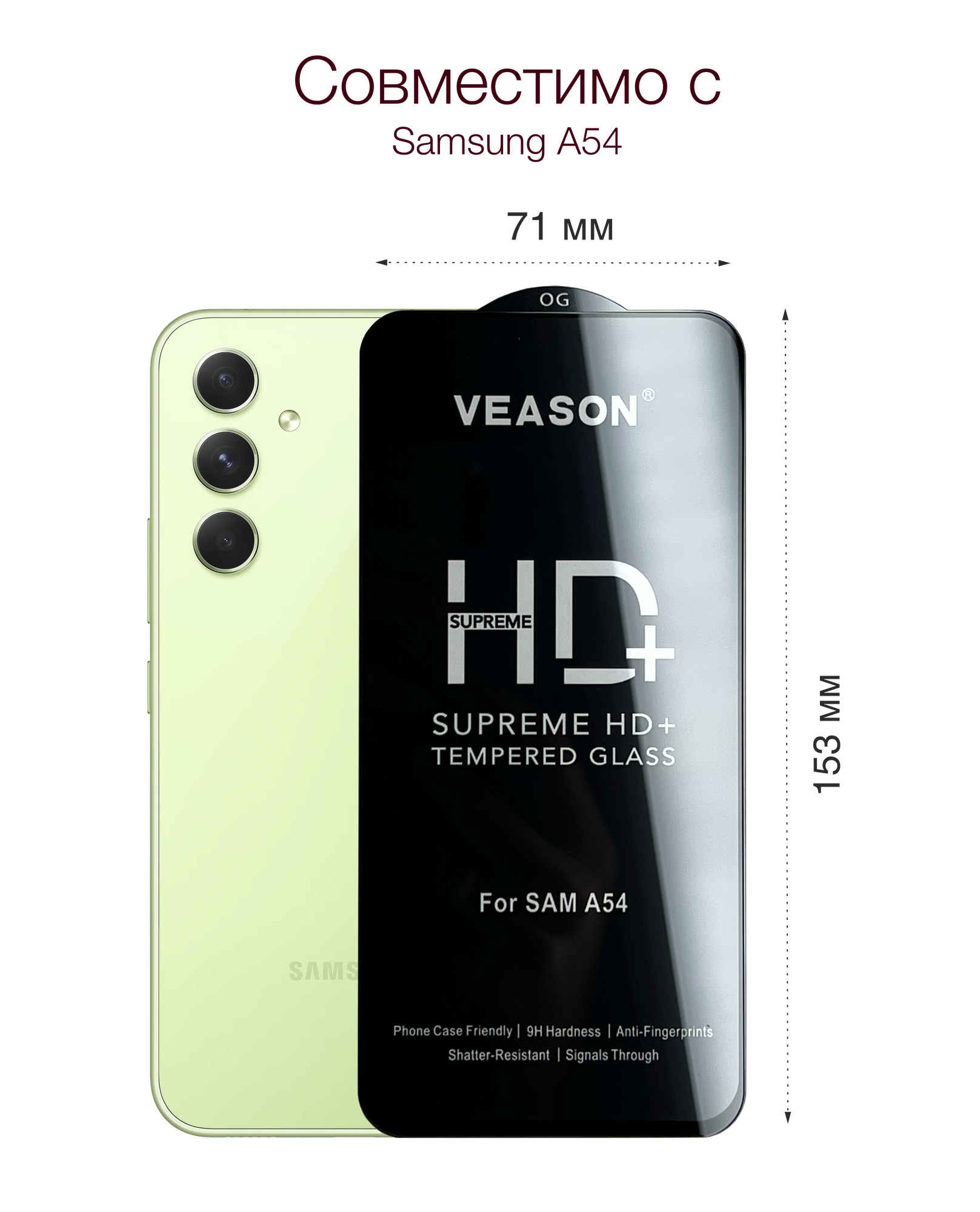 Защитное стекло VEASON для Samsung Galaxy A54 / 6.4 дюйма (с олеофобным покрытием и качественным клеевым слоем на самсунг а54) — фото 1