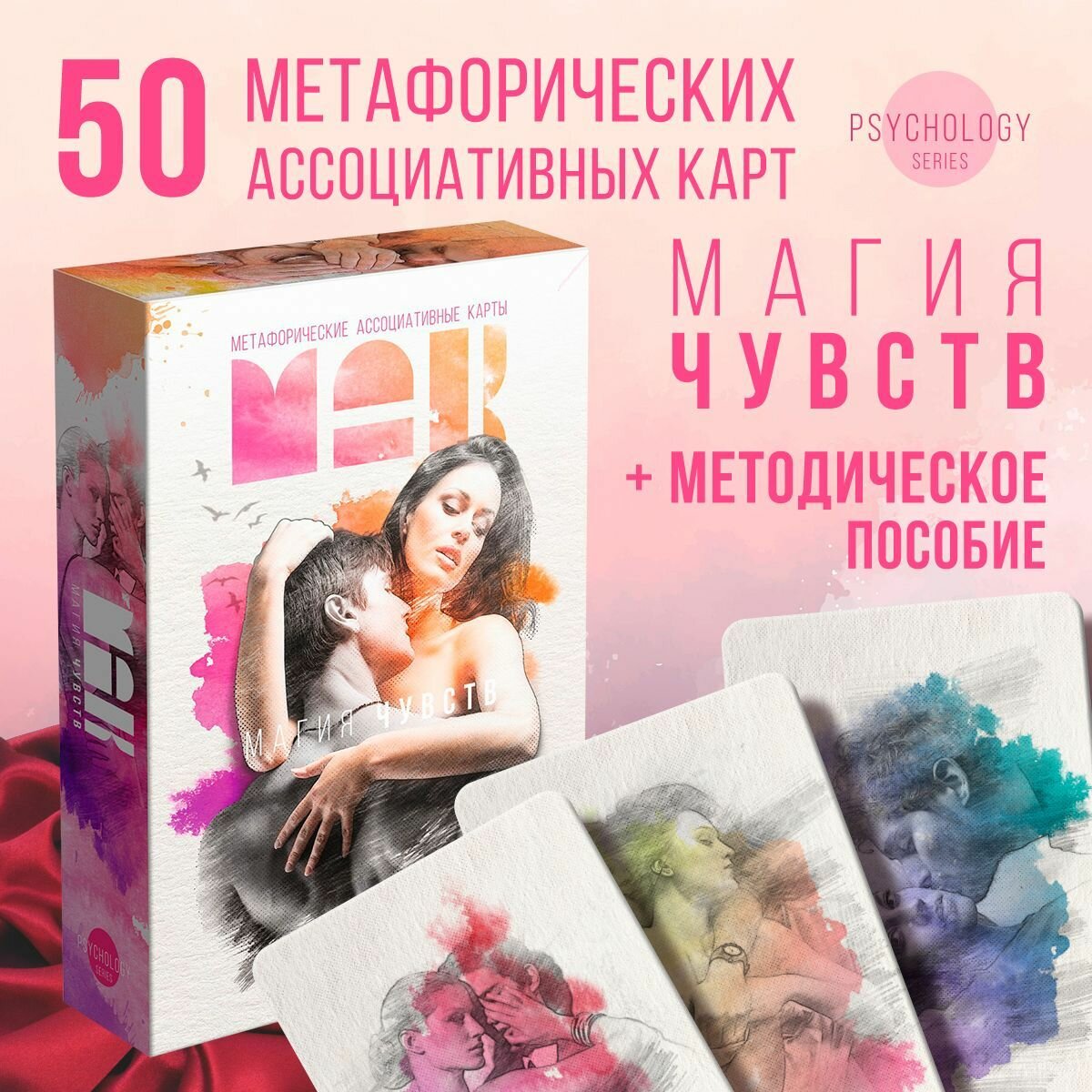 Метафорические ассоциативные карты «Магия чувств», 50 карт, 16+