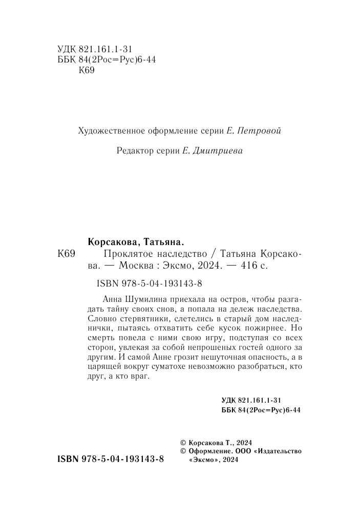 Проклятое наследство (Татьяна Корсакова) - фото №6