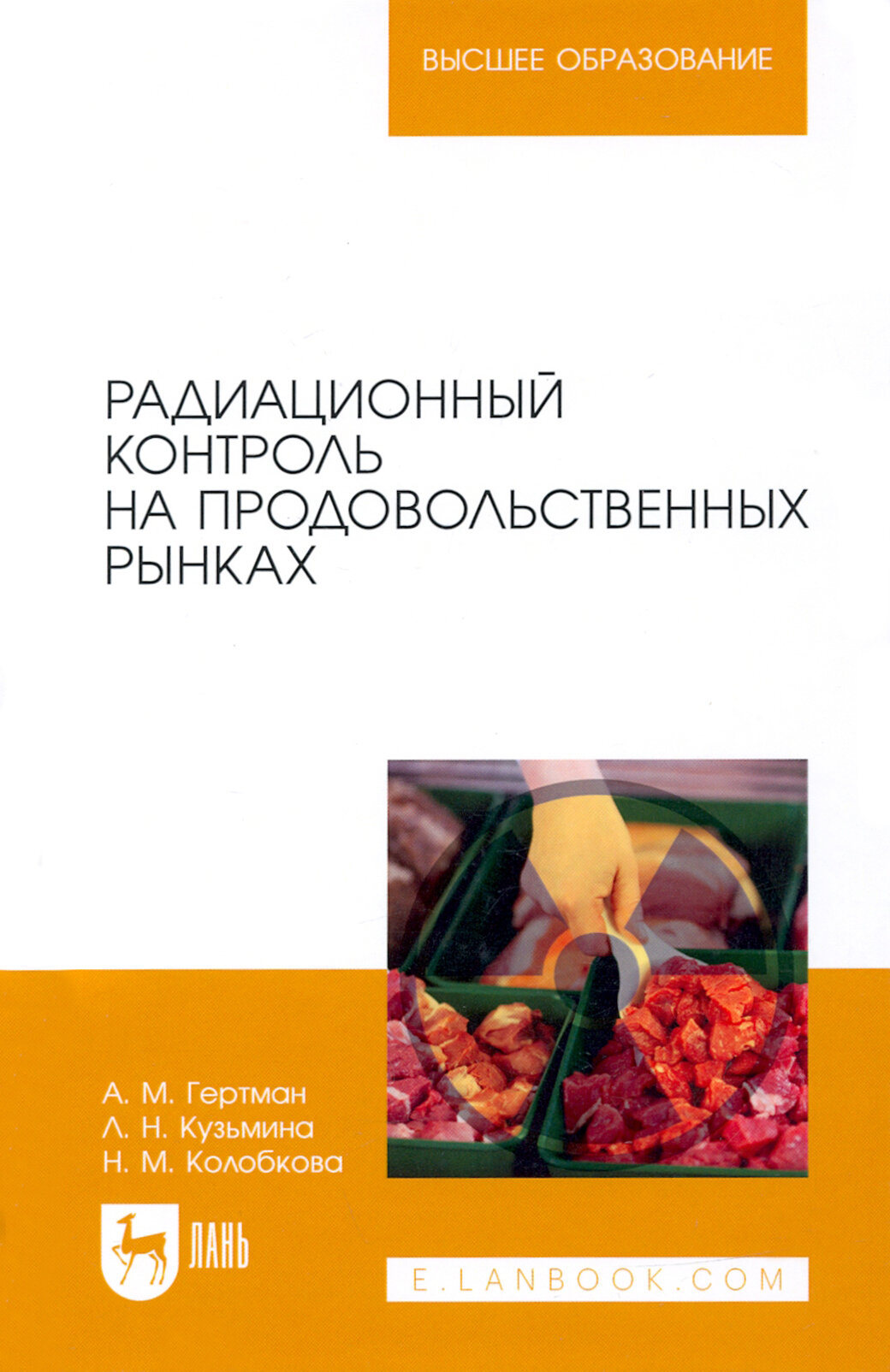 Радиационный контроль на продовольственных рынках учебное пособие для вузов - фото №2