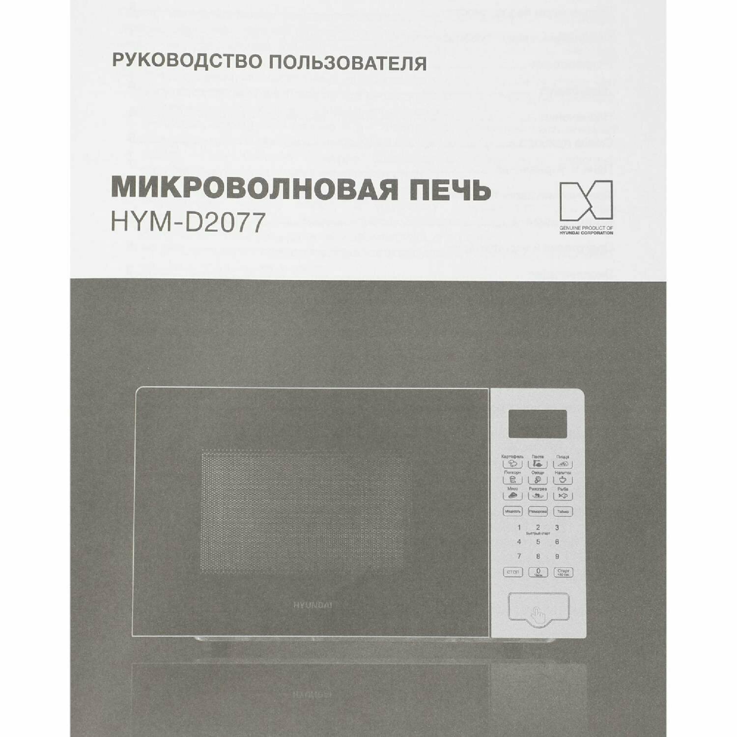 Микроволновая печь Hyundai HYM-D2077, 700Вт, 20л, белый - фотография № 20