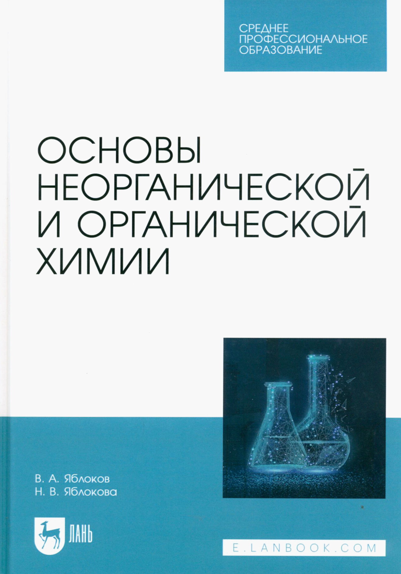 Основы неорганической и органической химии. Учебное пособие для СПО - фото №1