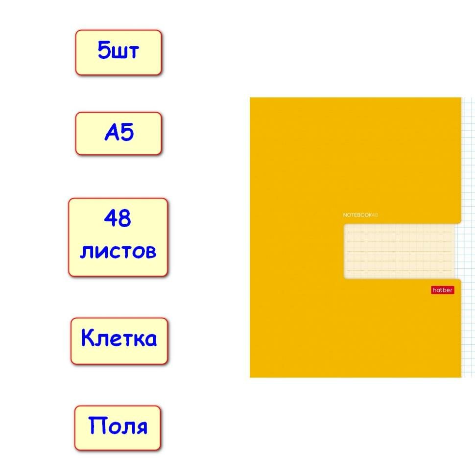 Тетрадь 48 листов, клетка с полями Желтая, А5, 5шт (Хатбер)