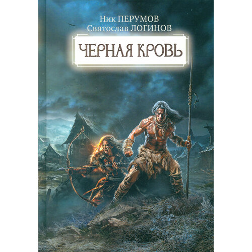 Черная кровь | Перумов Ник Даниилович