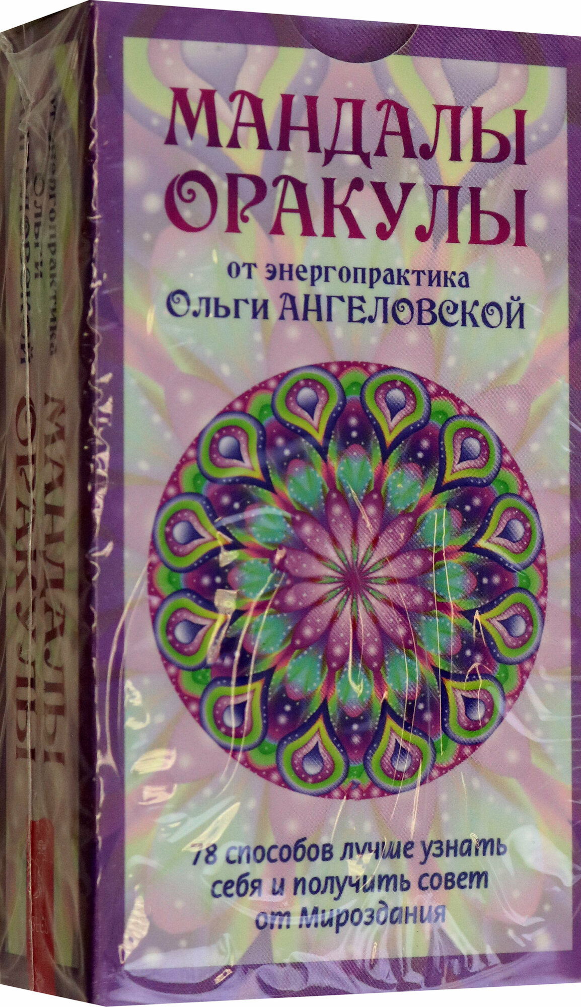 Мандалы-Оракулы от энергопрактика Ольги Ангеловской. 78 способов лучше узнать себя и получить совет - фото №1